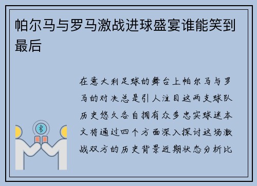 帕尔马与罗马激战进球盛宴谁能笑到最后