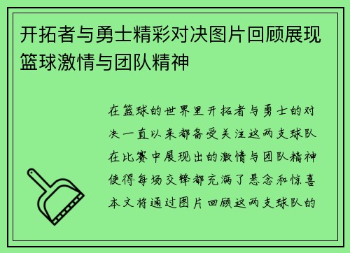 开拓者与勇士精彩对决图片回顾展现篮球激情与团队精神