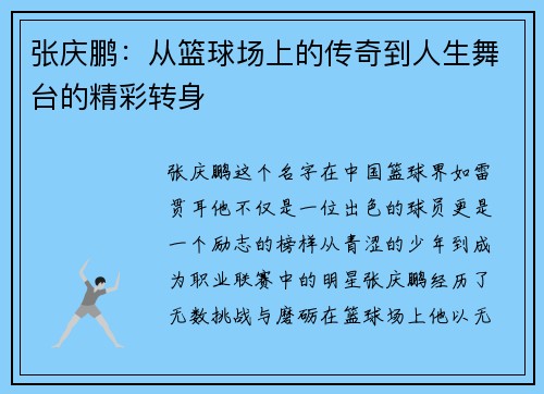张庆鹏：从篮球场上的传奇到人生舞台的精彩转身