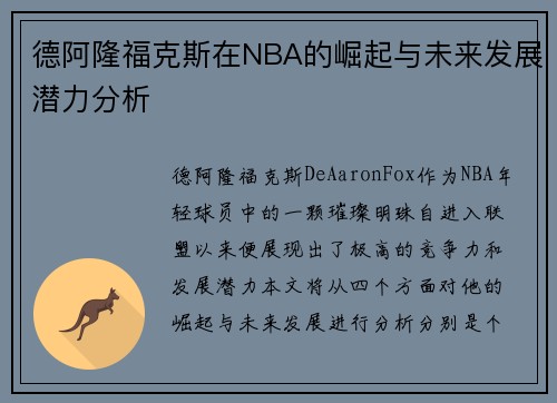 德阿隆福克斯在NBA的崛起与未来发展潜力分析