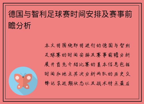 德国与智利足球赛时间安排及赛事前瞻分析