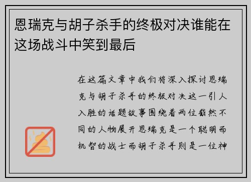 恩瑞克与胡子杀手的终极对决谁能在这场战斗中笑到最后