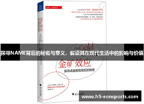 探寻NAME背后的秘密与意义，解读其在现代生活中的影响与价值