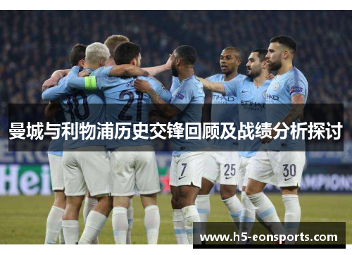 曼城与利物浦历史交锋回顾及战绩分析探讨