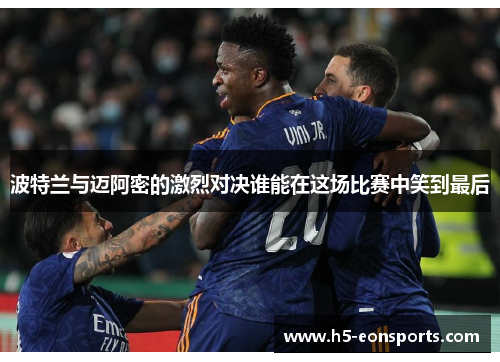 波特兰与迈阿密的激烈对决谁能在这场比赛中笑到最后