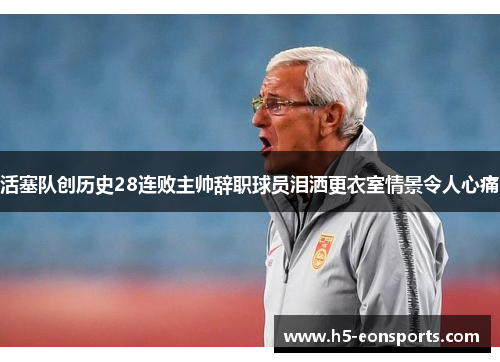 活塞队创历史28连败主帅辞职球员泪洒更衣室情景令人心痛