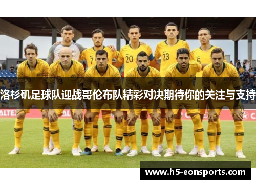 洛杉矶足球队迎战哥伦布队精彩对决期待你的关注与支持