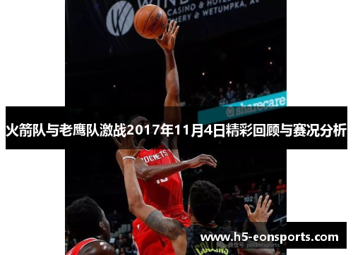 火箭队与老鹰队激战2017年11月4日精彩回顾与赛况分析