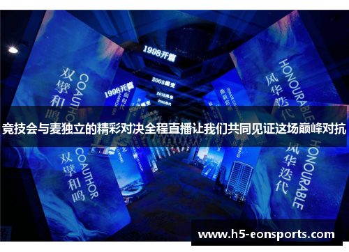 竞技会与麦独立的精彩对决全程直播让我们共同见证这场巅峰对抗